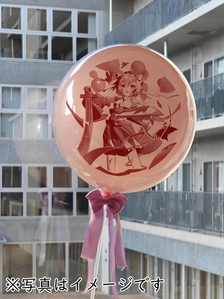 椛ちゃん風船