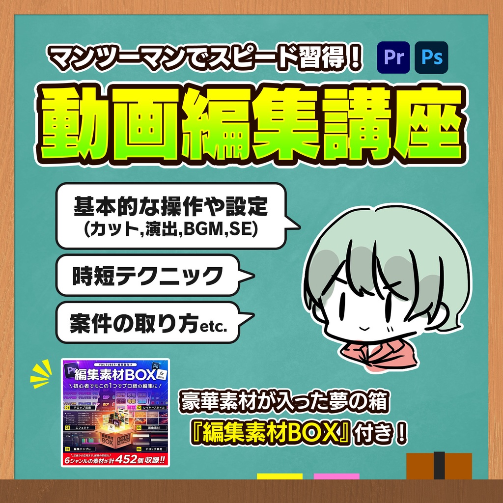 【編集素材BOX付き】マンツーマンで教える動画編集講座【Premiere Pro&Photoshop】