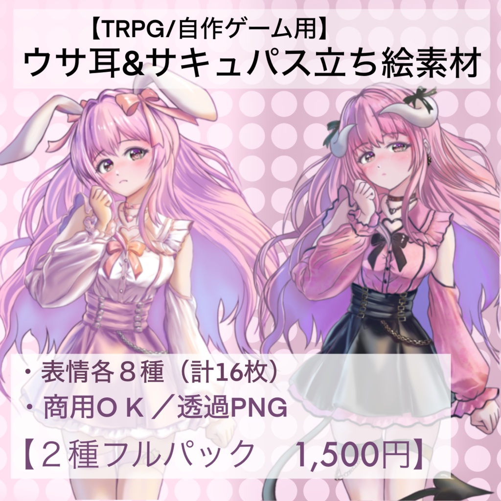 ウサ耳＆サキュバス立ち絵素材