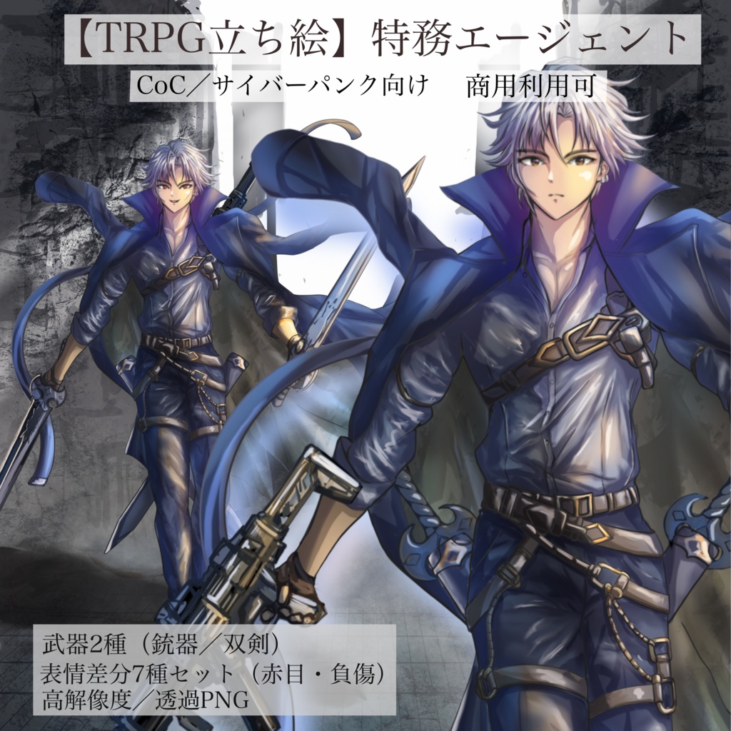 ⁠【TRPG立ち絵】特務エージェント／冷徹戦闘男子【武装2種・表情差分7種】⁠