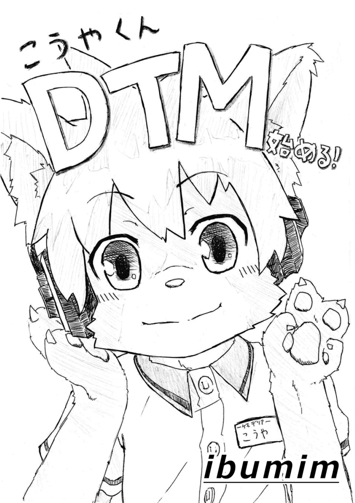 こうやくん DTM始める！