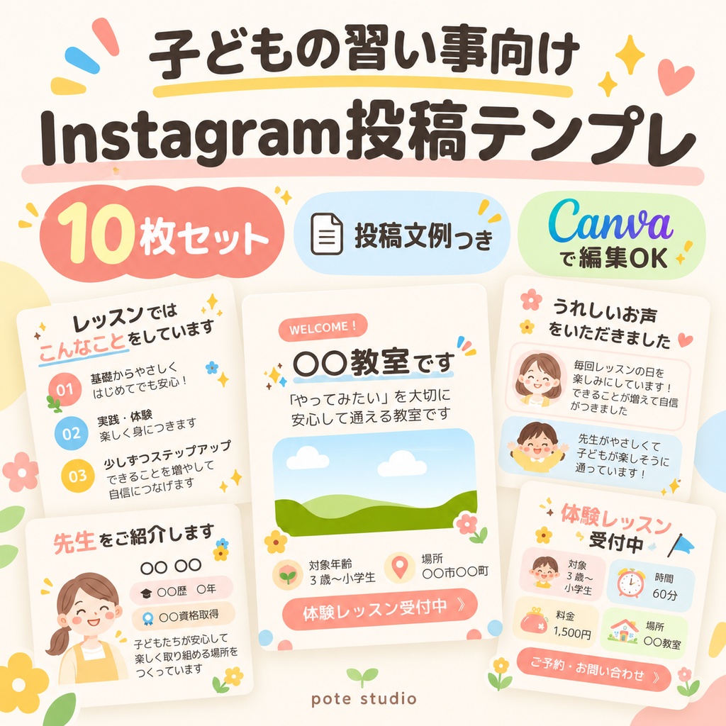 習い事教室向け Instagram投稿テンプレ10枚