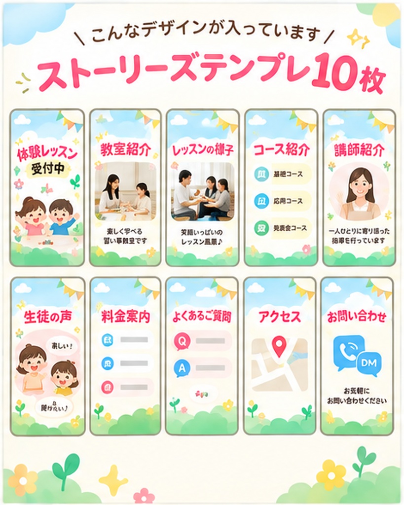 子どもの習い事教室向け|Instagramストーリーズテンプレ10枚