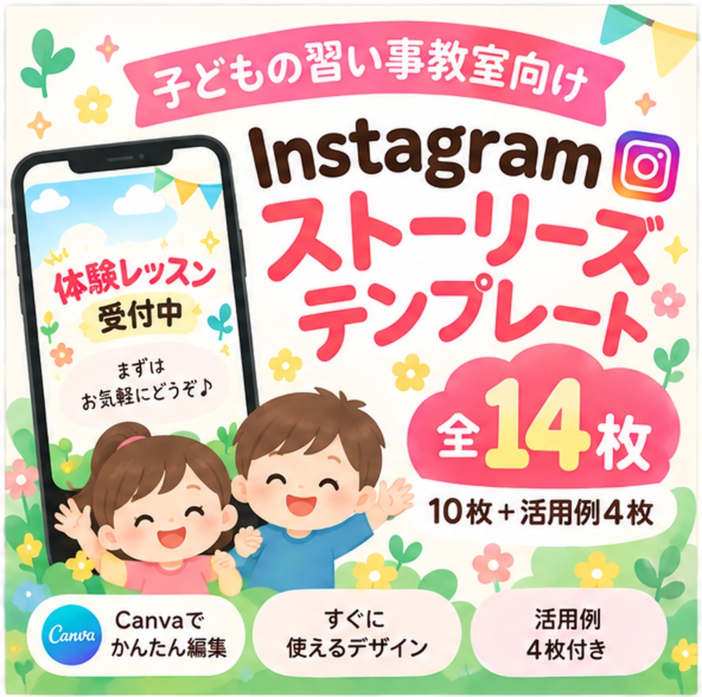 子どもの習い事教室向け｜Instagramストーリーズテンプレ10枚