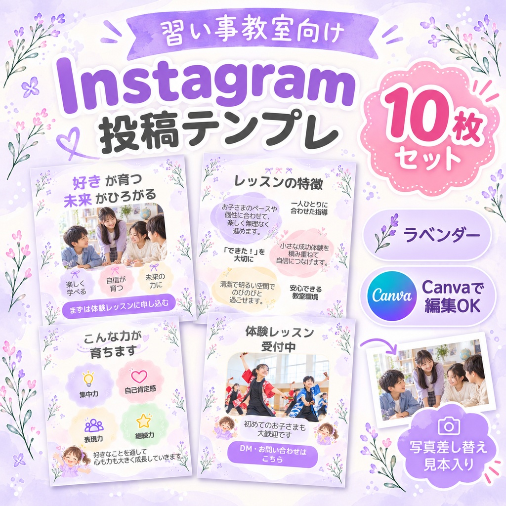 習い事教室向け Instagram投稿テンプレ10枚｜ラベンダー