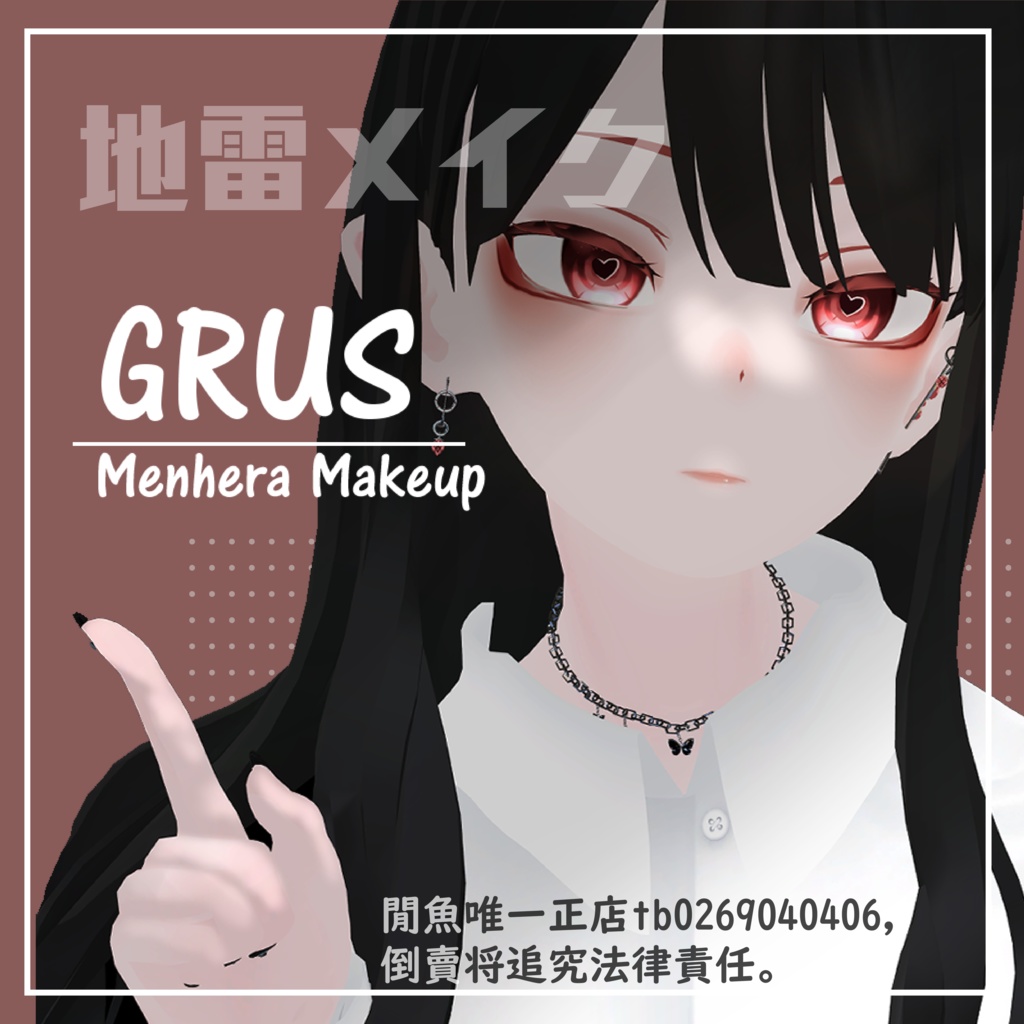 【GRUS】メンヘラ  地雷メイク