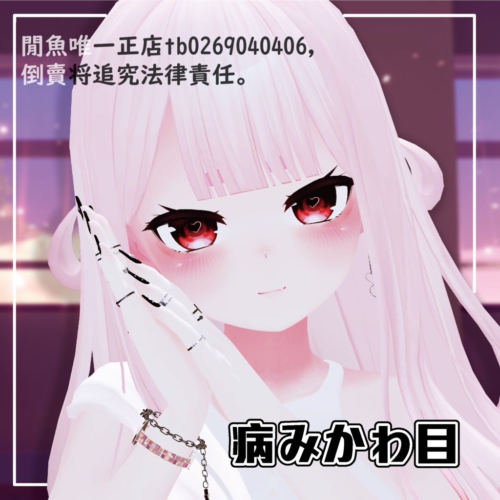 【 桔梗 / 舞夜 / GRUS 】病みかわ目テクスチャ