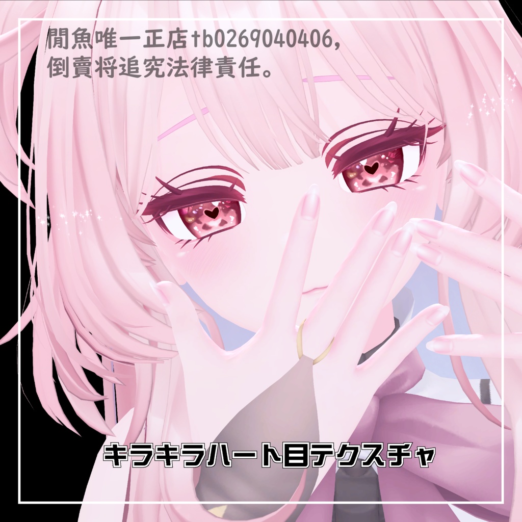 【セレスティア】キラキラハート目テクスチャ-PNG16色