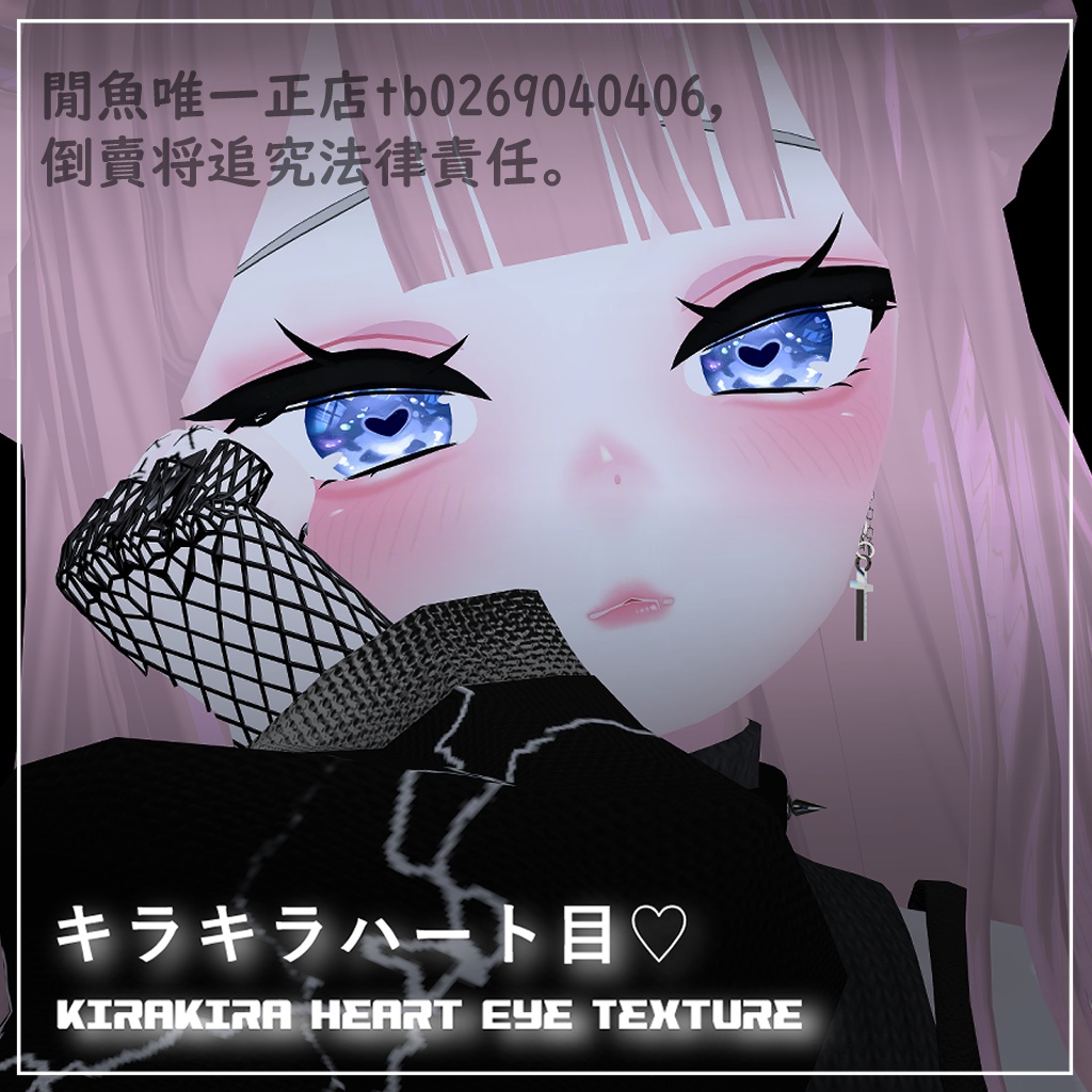 【 舞夜 / 桔梗 / GRUS / シエル】キラキラハート目テクスチャ-