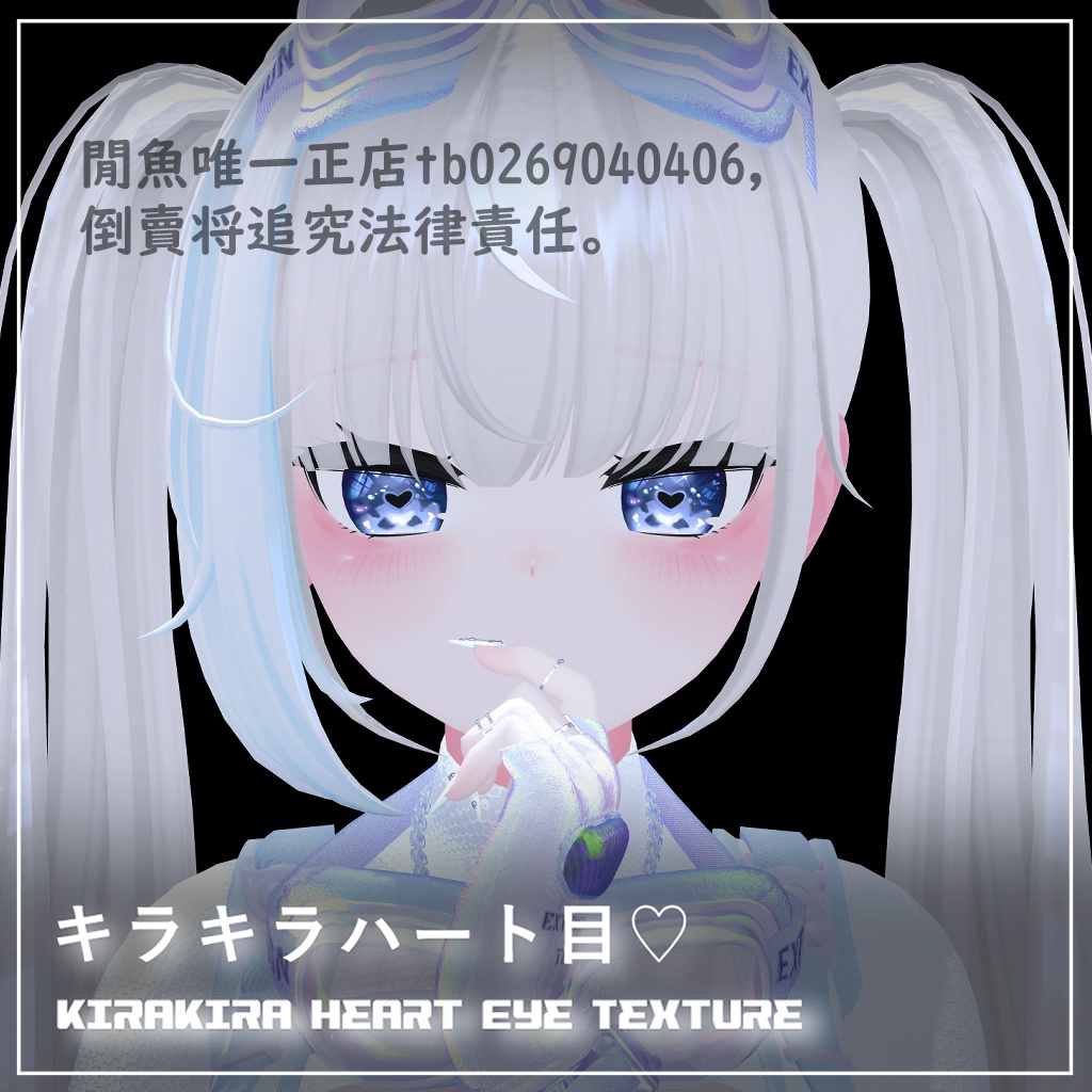 【 舞夜 / 桔梗 / GRUS / シエル】キラキラハート目テクスチャ-