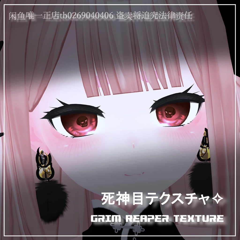 【セレスティア / うるる / 桔梗】死神目テクスチャ