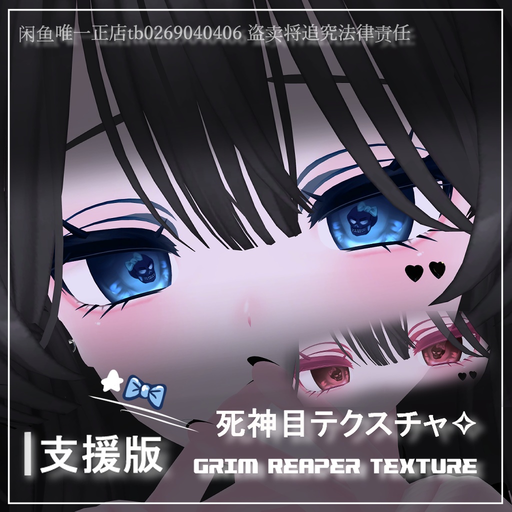 【セレスティア / うるる / 桔梗】死神目テクスチャ