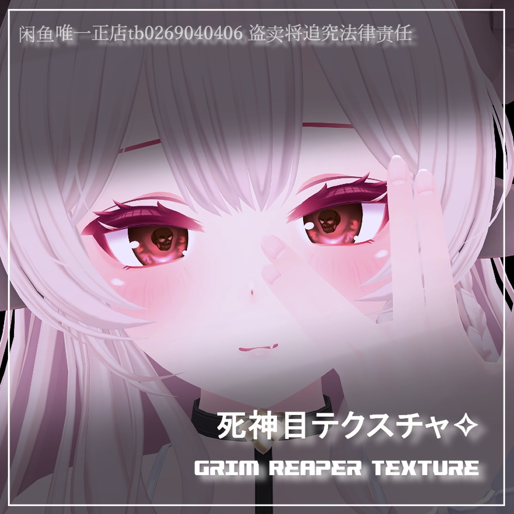 【セレスティア / うるる / 桔梗】死神目テクスチャ