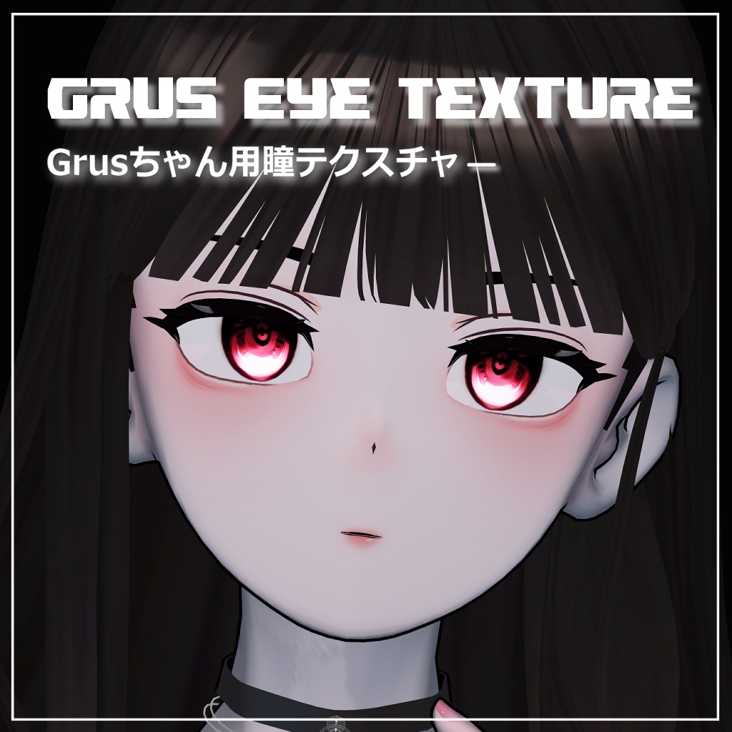 【Grus】Grusちゃん用瞳テクスチャー