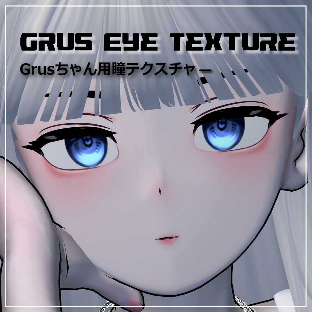 【Grus】Grusちゃん用瞳テクスチャー