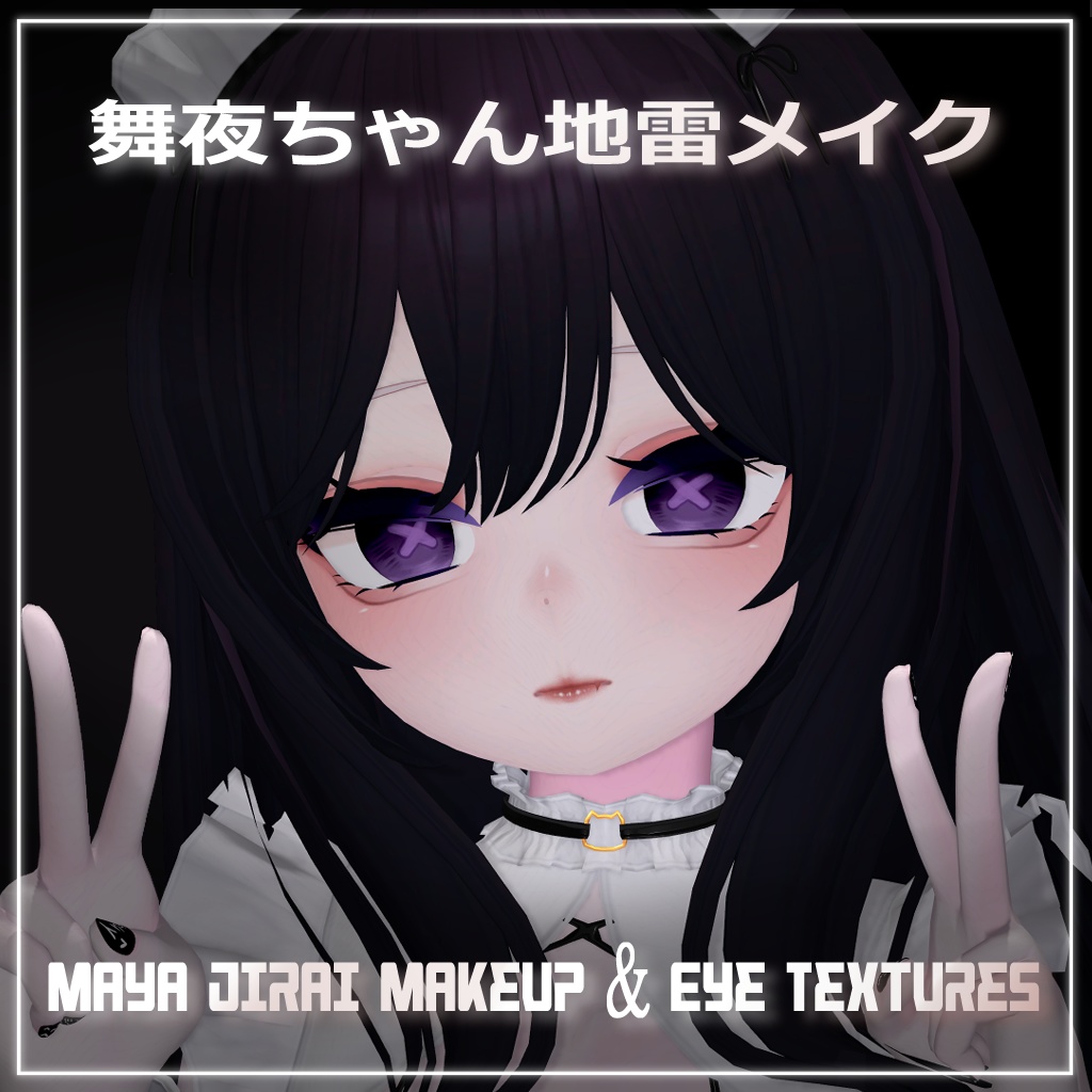 【舞夜】地雷メイク&X瞳テクスチャ