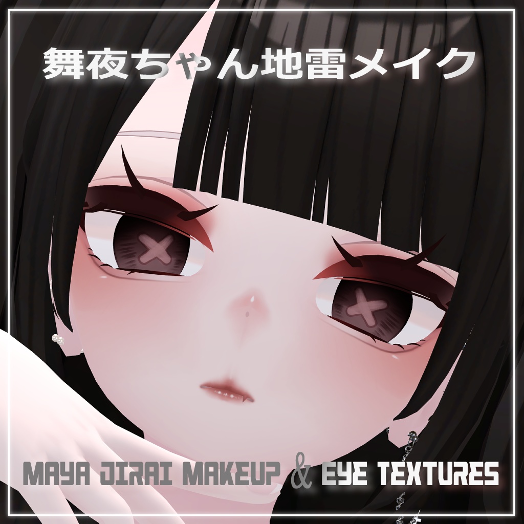 【舞夜】地雷メイク&X瞳テクスチャ