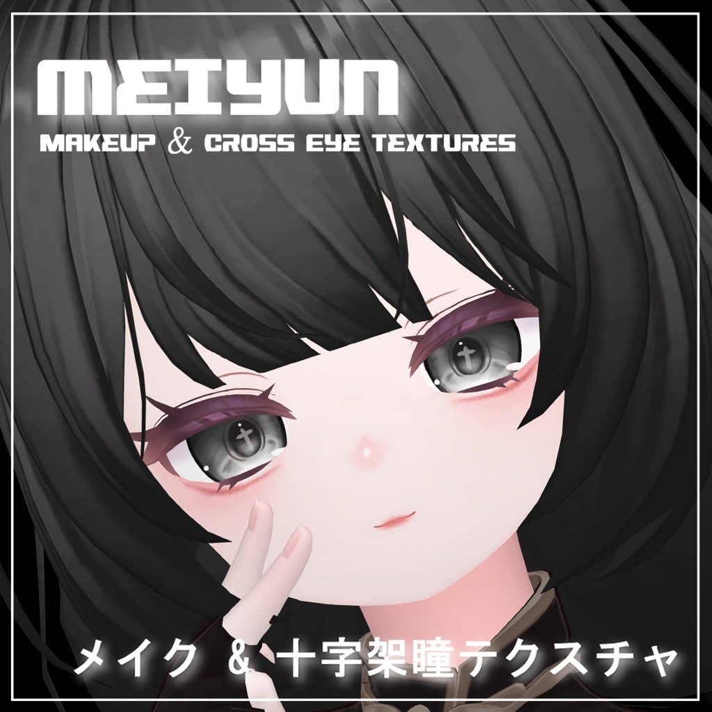 【めいゆん】メイク & 十字架瞳テクスチャ