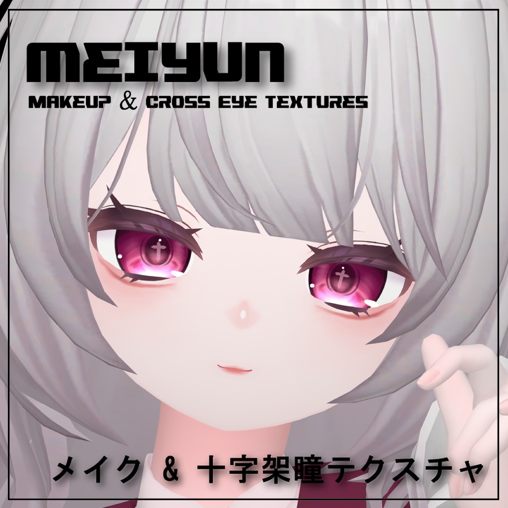 【めいゆん】メイク & 十字架瞳テクスチャ