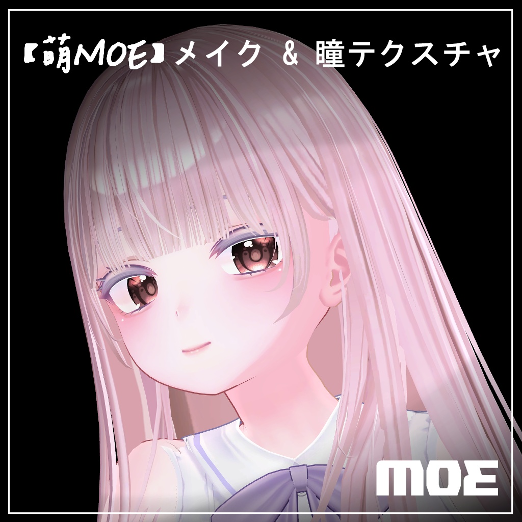 【萌】メイク & 瞳テクスチャ