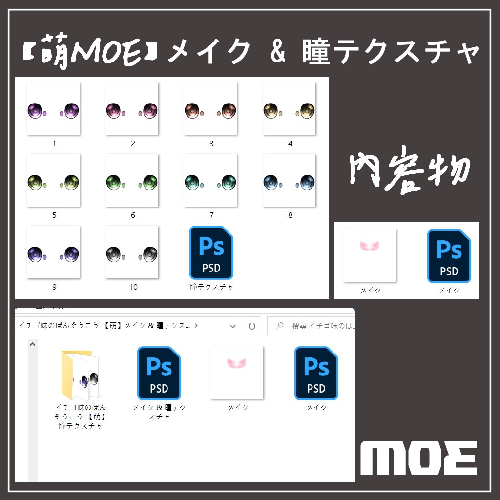 【萌】メイク & 瞳テクスチャ