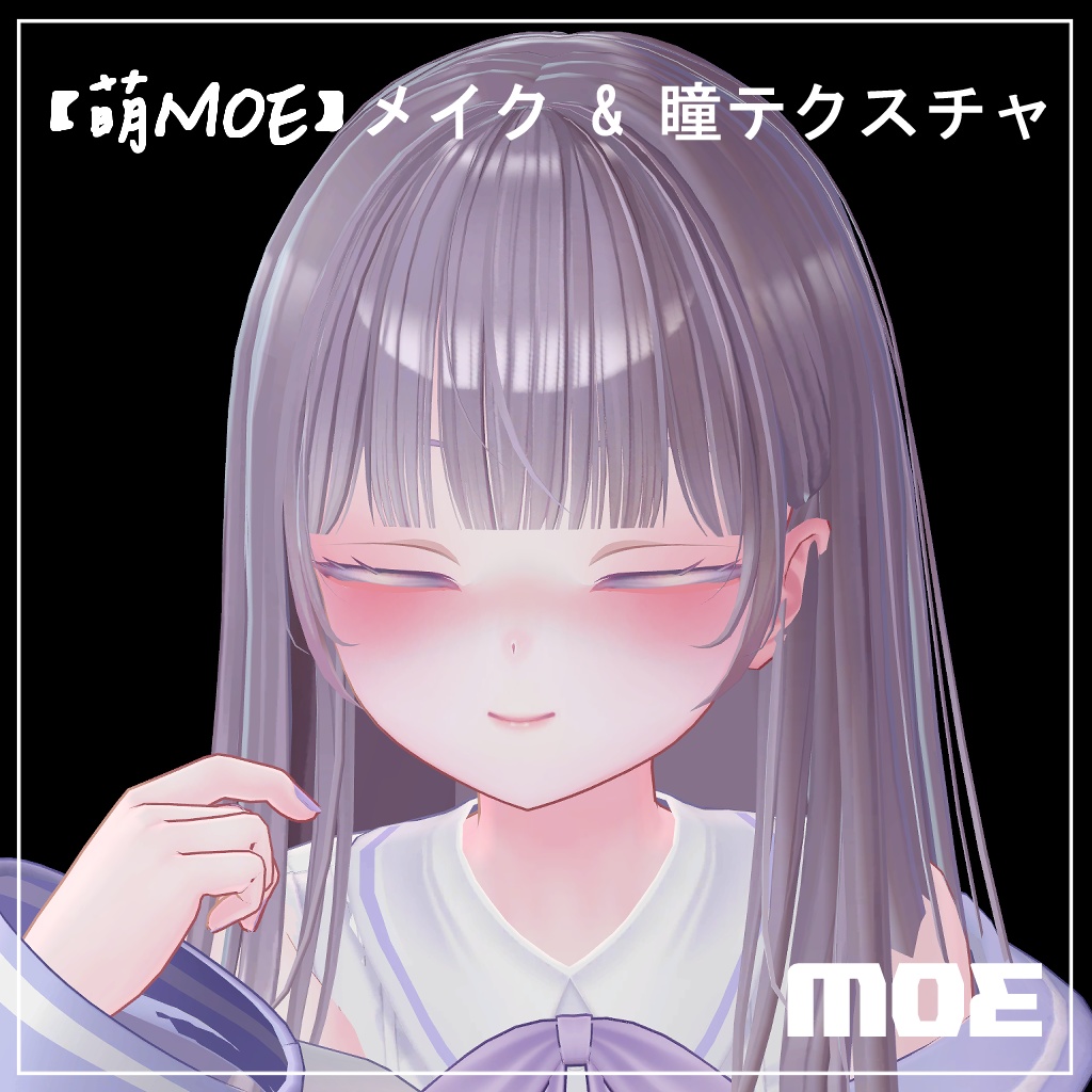 【萌】メイク & 瞳テクスチャ