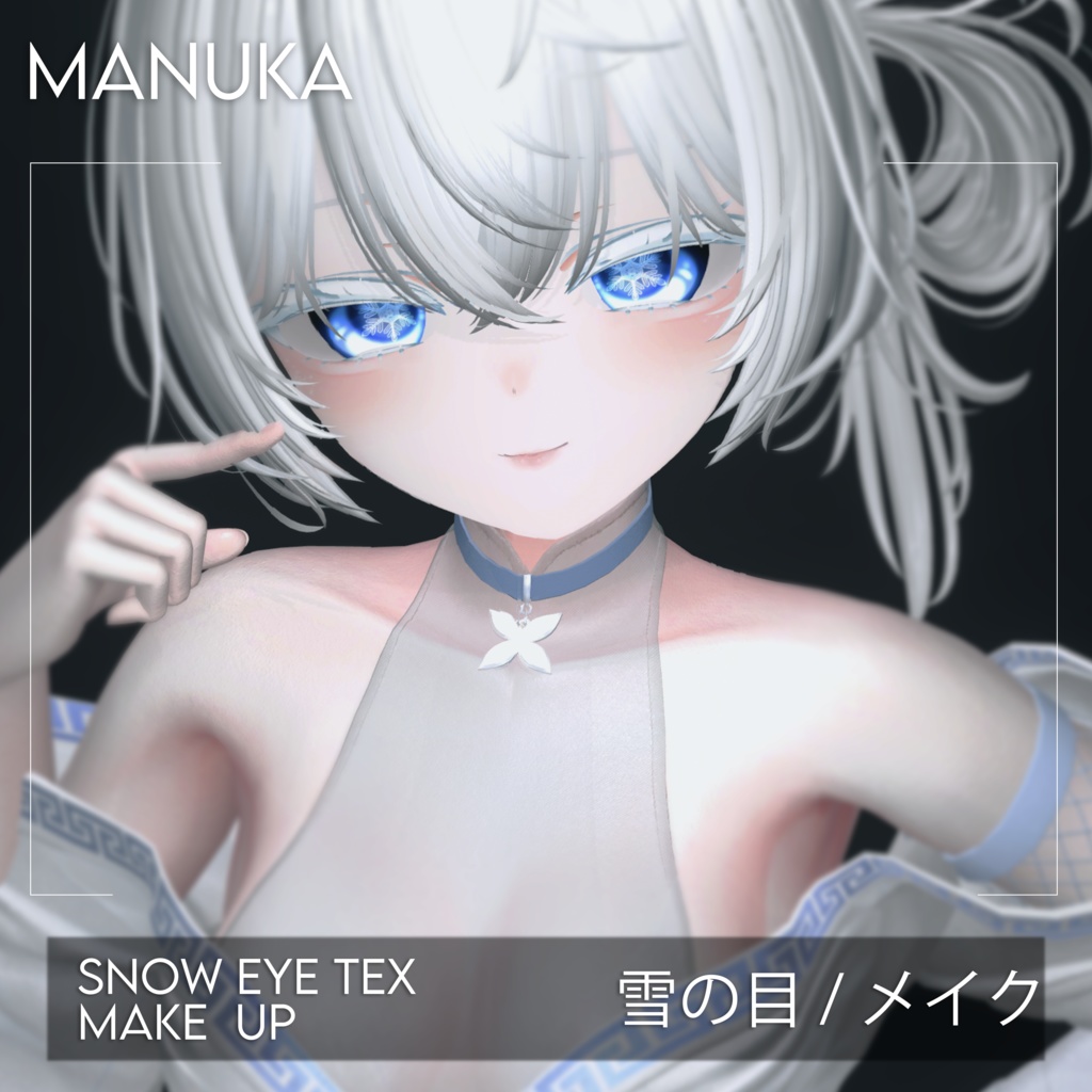 【マヌカ】雪の目 & メイク