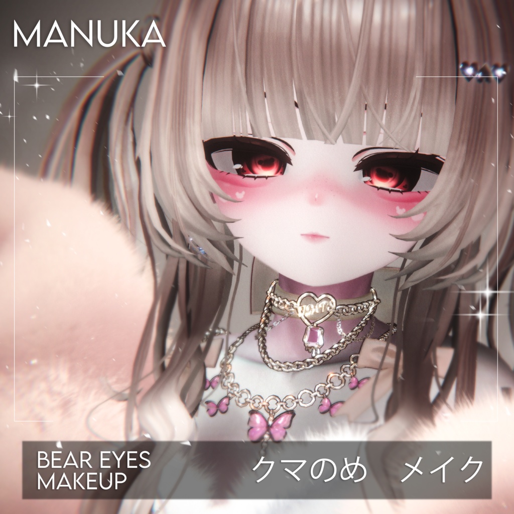 【マヌカ】熊の目 & メイク