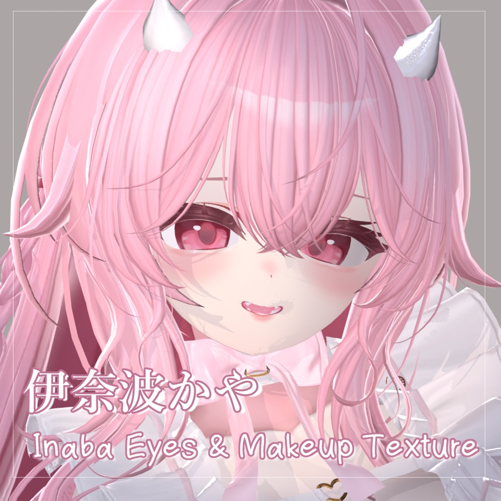 【伊奈波かや】可愛い目&メイク