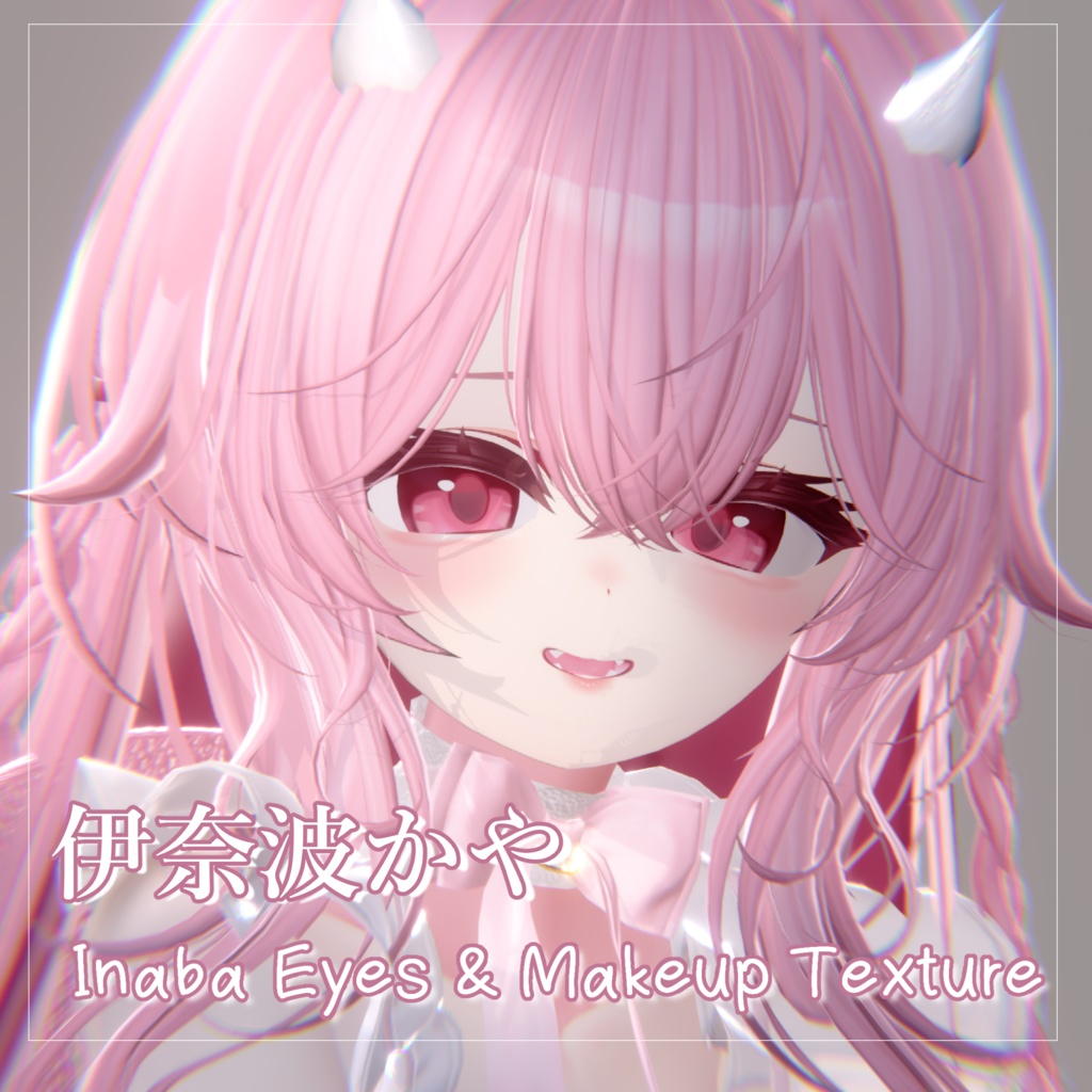 【伊奈波かや】可愛い目&メイク