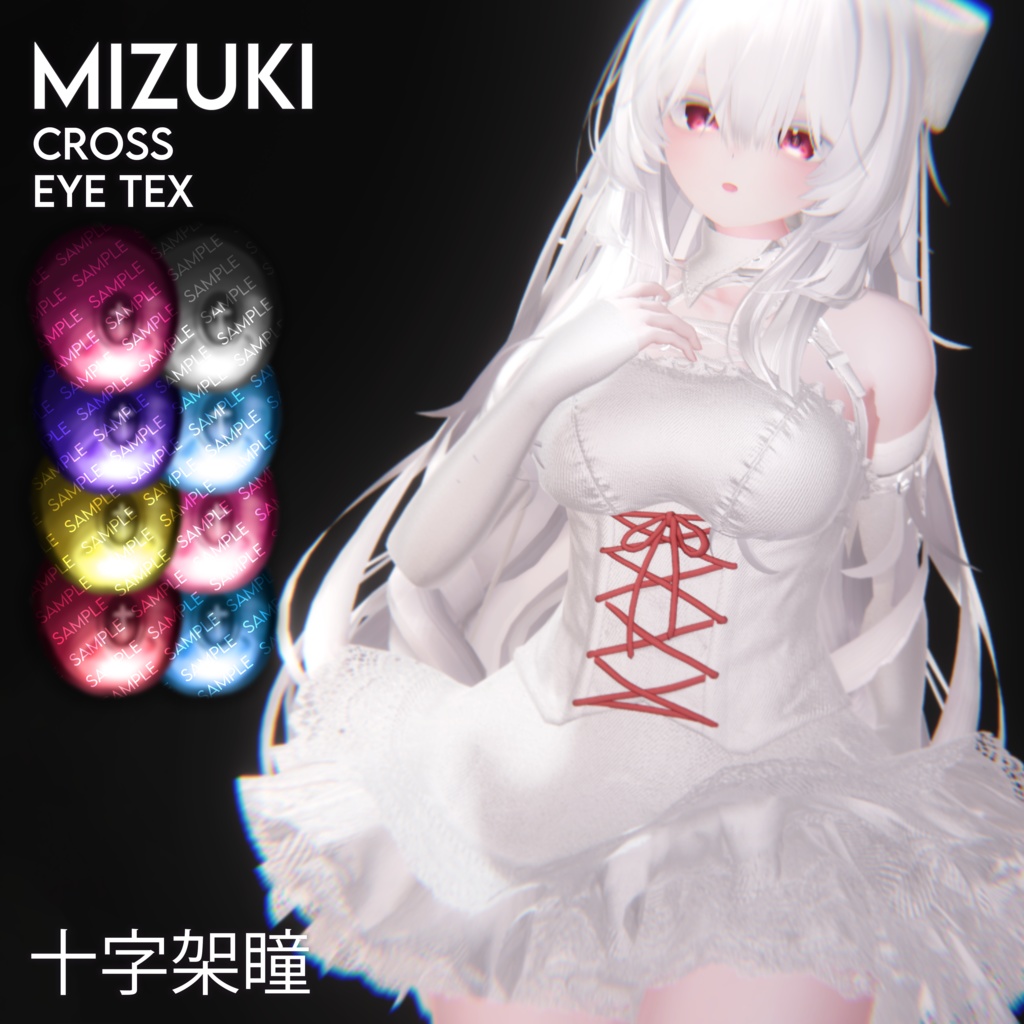 【瑞希】十字架瞳テクスチャ