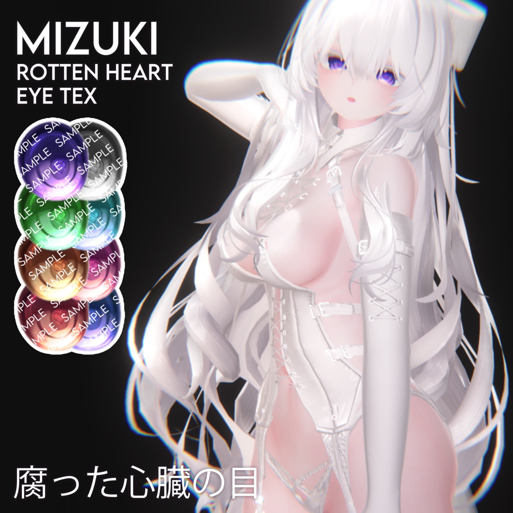 【瑞希】腐った心臓の目