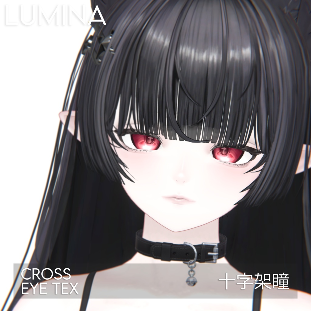 【ルミナ】十字架瞳テクスチャ