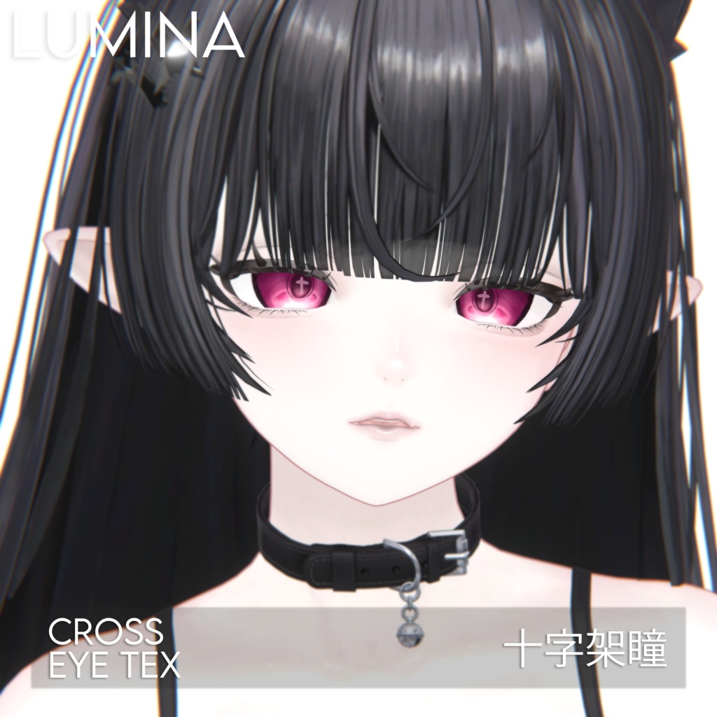 【ルミナ】十字架瞳テクスチャ