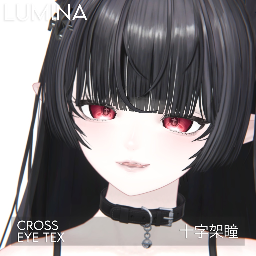 【ルミナ】十字架瞳テクスチャ