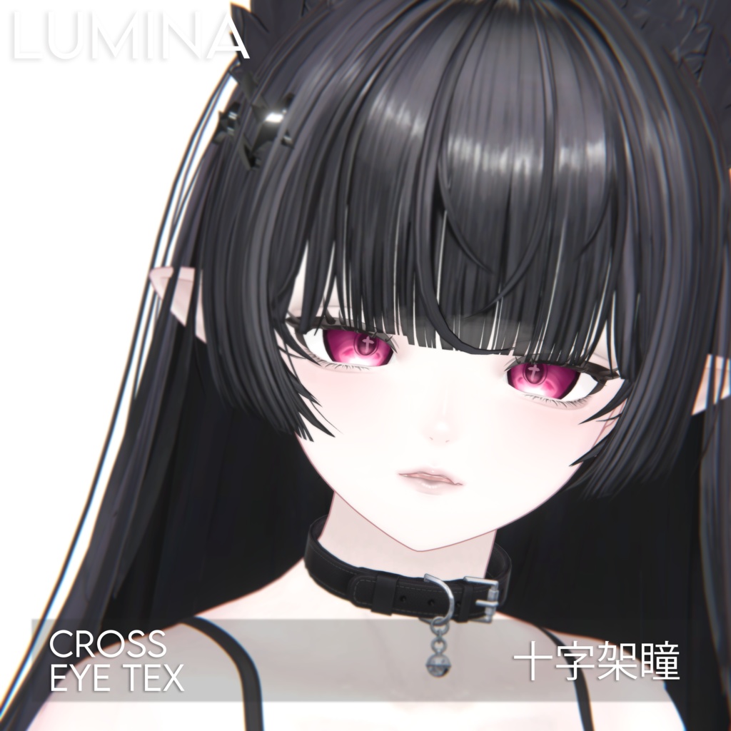 【ルミナ】十字架瞳テクスチャ