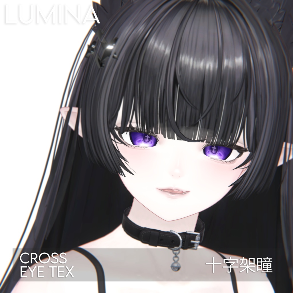 【ルミナ】十字架瞳テクスチャ