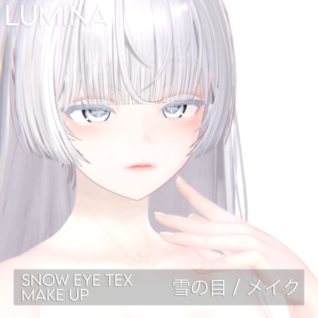 ✼【ルミナ】雪の目✼メイク ✧MAKEUP & EYE