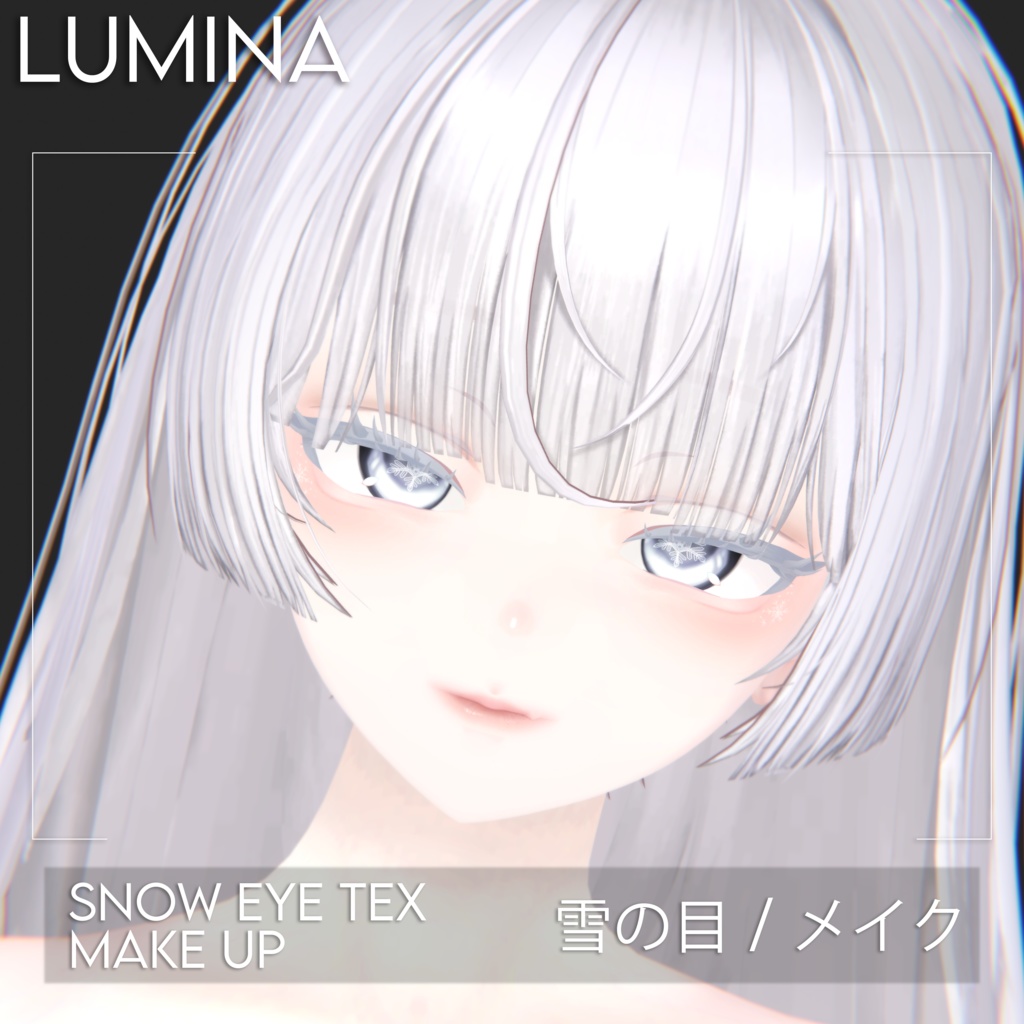 ✼【ルミナ】雪の目✼メイク ✧MAKEUP & EYE