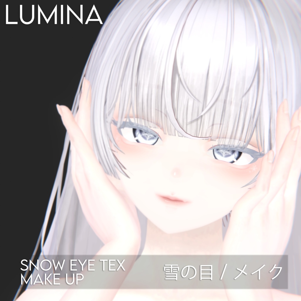 ✼【ルミナ】雪の目✼メイク ✧MAKEUP & EYE