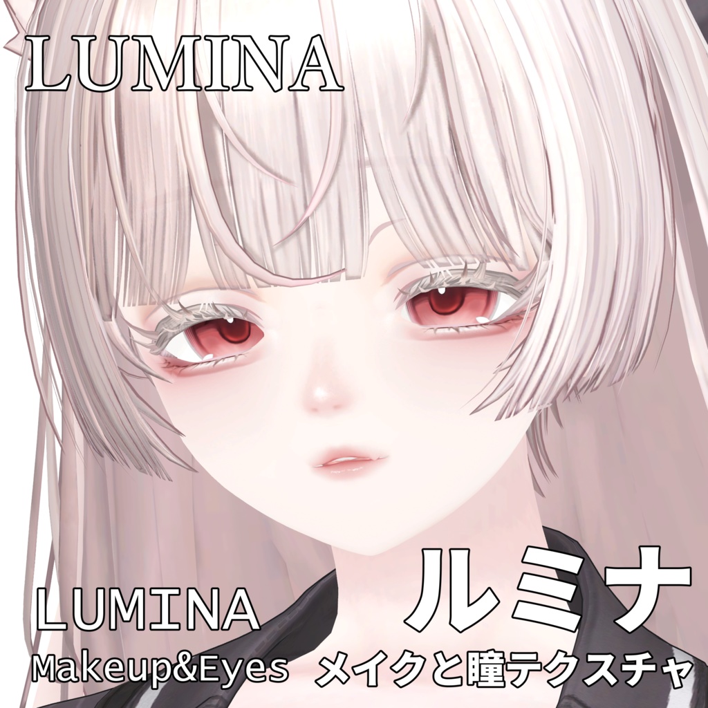 【ルミナ】目 & メイク