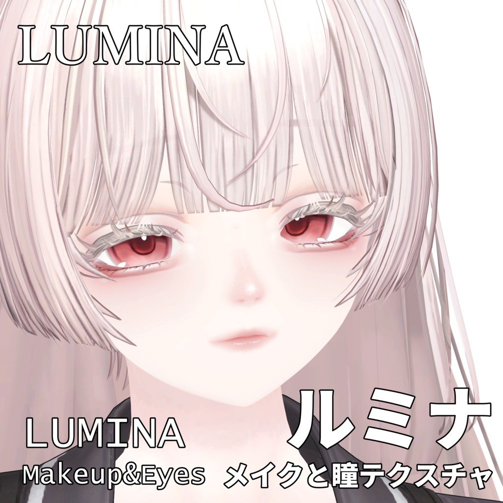 【ルミナ】目 & メイク