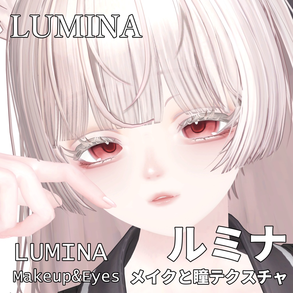 【ルミナ】目 & メイク