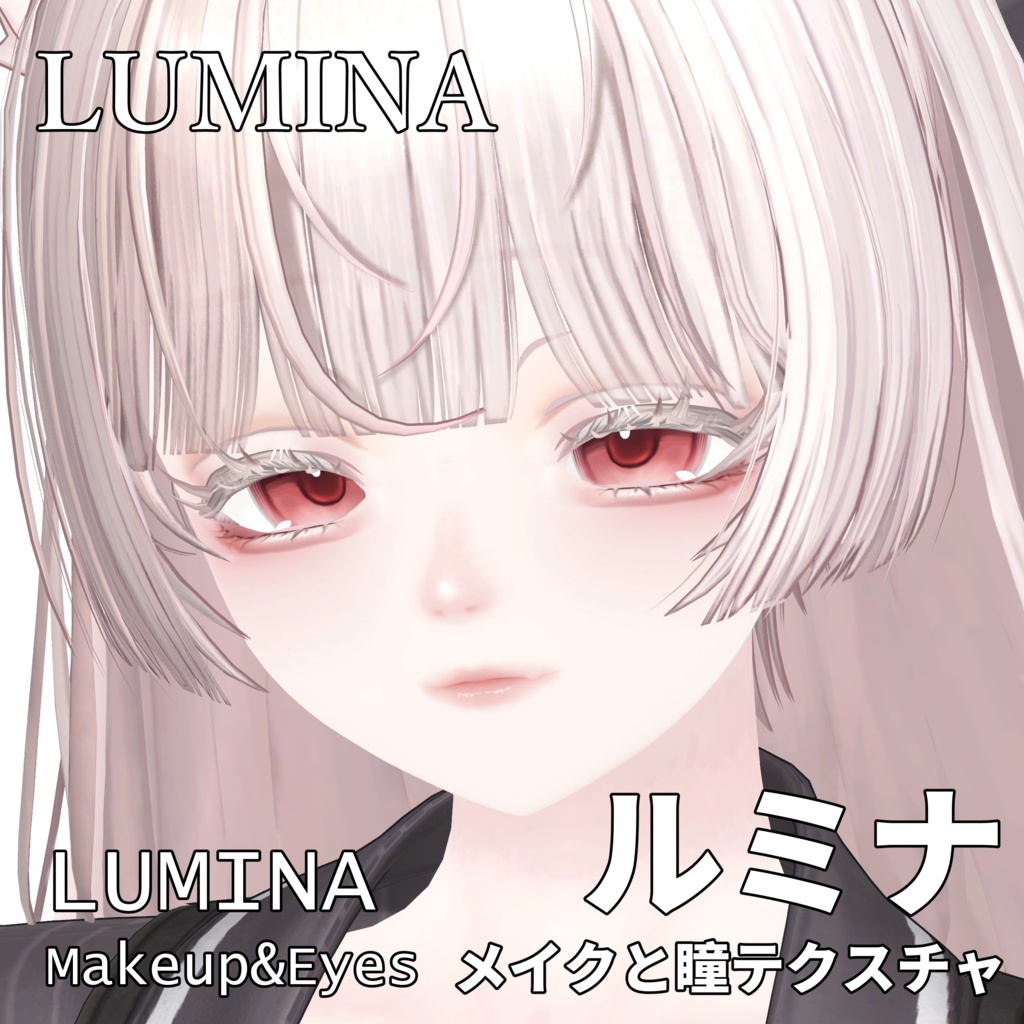 【ルミナ】目 & メイク
