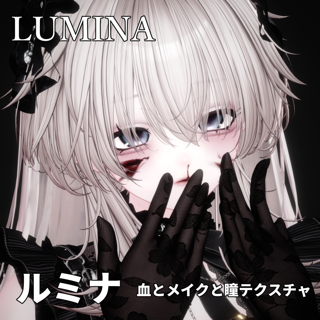 【ルミナ】ヤンデレ♥MAKEUP & EYE & NOSEBLEED