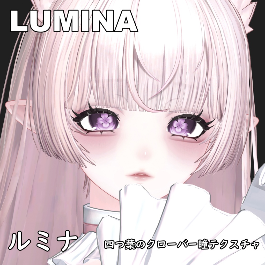 【ルミナ】四つ葉のクローバーアイテクスチャー