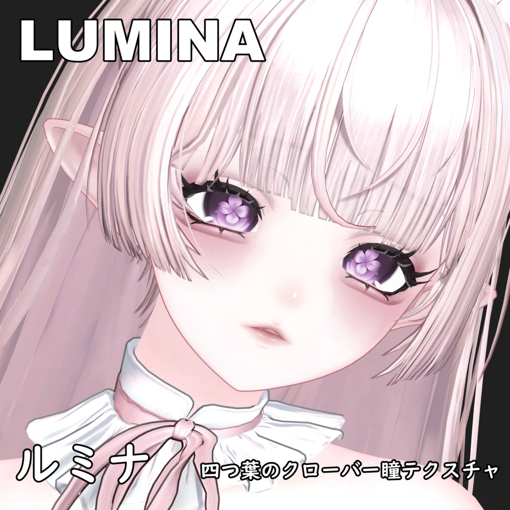 【ルミナ】四つ葉のクローバーアイテクスチャー