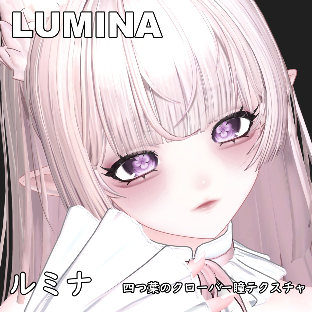 【ルミナ】四つ葉のクローバーアイテクスチャー