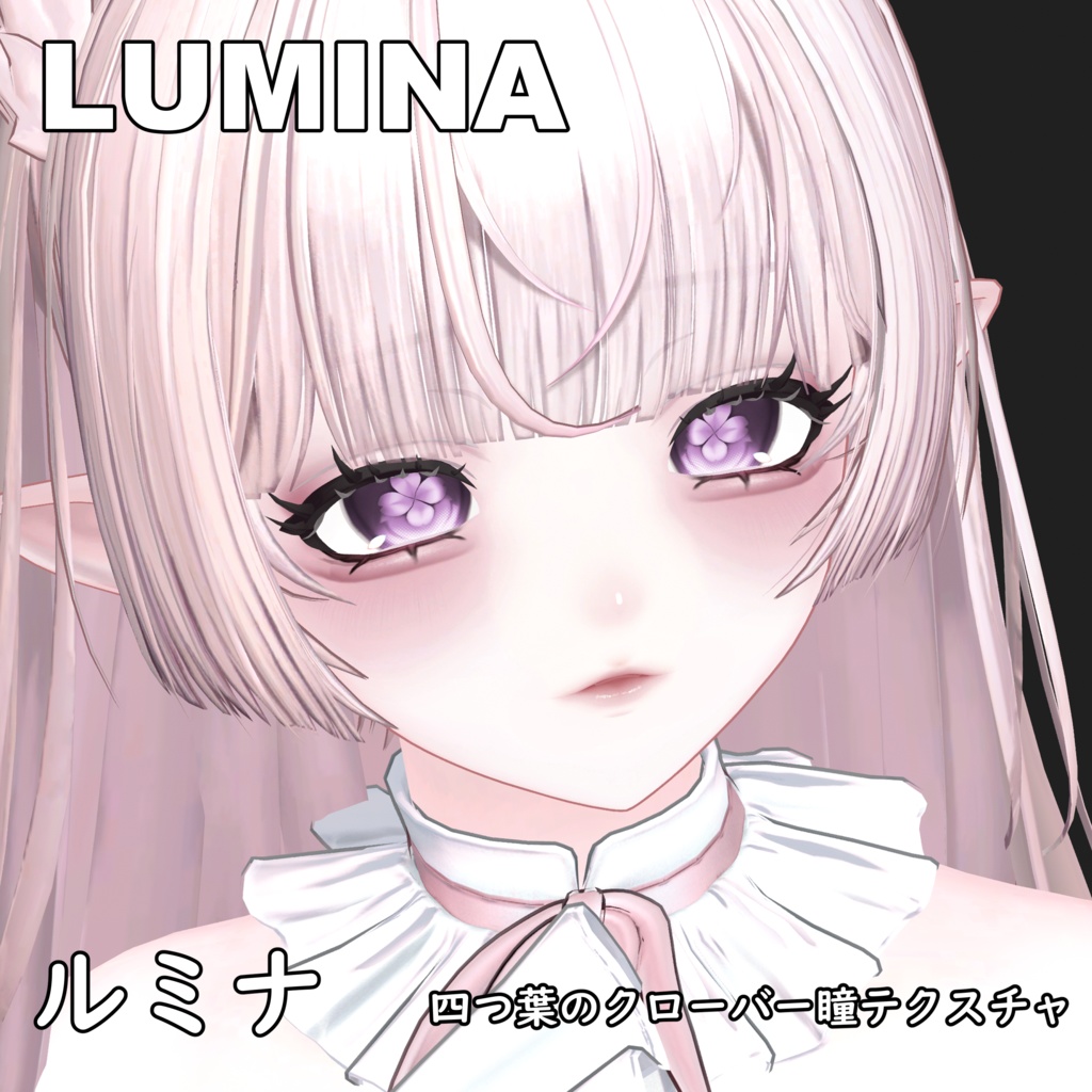 【ルミナ】四つ葉のクローバーアイテクスチャー