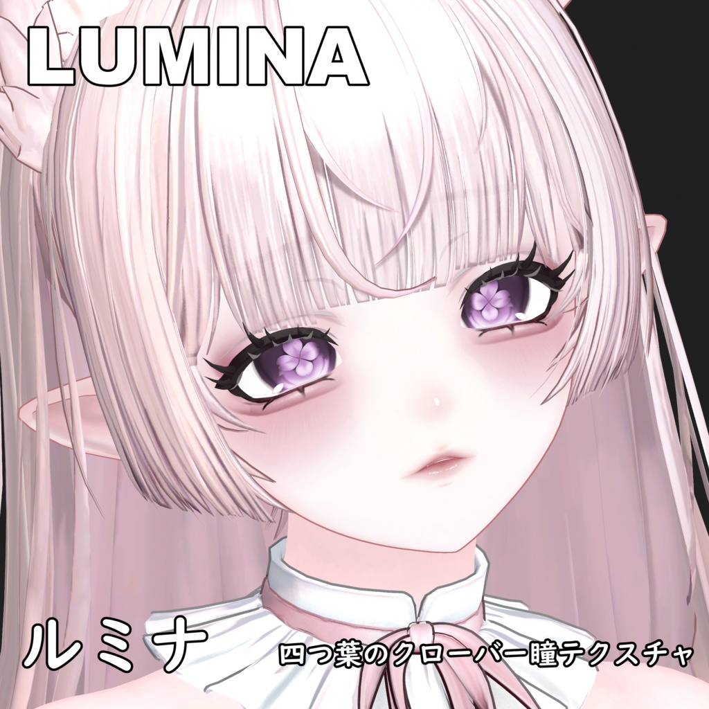 【ルミナ】四つ葉のクローバーアイテクスチャー